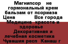 Магнипсор - не гормональный крем-бальзам от псориаза › Цена ­ 1 380 - Все города Медицина, красота и здоровье » Декоративная и лечебная косметика   . Чувашия респ.,Канаш г.